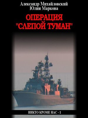 cover image of Операция «Слепой Туман»